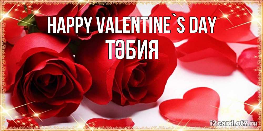 Greetings card с именем, ТӘБИЯ Happy Valentine`s Day открытки на день всех влюбленных скачать бесплатно Greetings with text for free download 